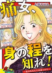 『痛女、身の程を知れ!~私はあなたとは違うから~』の表紙