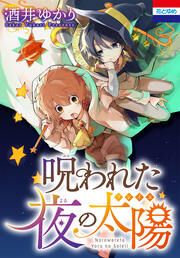 『呪われた夜の太陽』の表紙