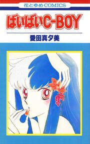 『ばいばいC-BOY』の表紙