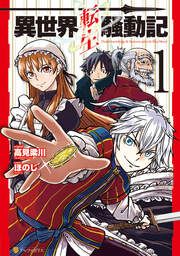『異世界転生騒動記』の表紙