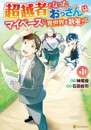 『超越者となったおっさんはマイペースに異世界を散策する』の表紙