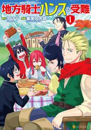 『地方騎士ハンスの受難』の表紙