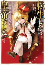 『転生したら皇帝でした~生まれながらの皇帝はこの先生き残れるか~@COMIC』の表紙