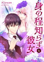 『身の程知らずな彼女』の表紙