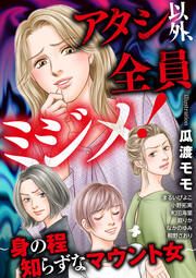 『アタシ以外、全員ミジメ! ~身の程知らずなマウント女~』の表紙