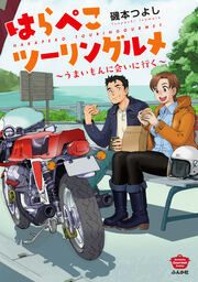 『はらぺこツーリングルメ ~うまいもんに会いに行く~』の表紙