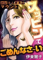 『おばさん若見せマウント ～スッピンでごめんなさ～い～』の表紙
