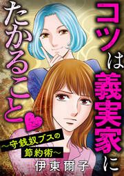 『コツは義実家にたかること ~守銭奴ブスの節約術~』の表紙