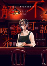 『実話 不可解談喫茶』の表紙