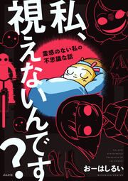 『私、視えないんです? ～霊感のない私の不思議な話～』の表紙