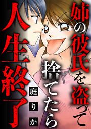 『姉の彼氏を盗って捨てたら人生終了』の表紙