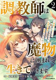 『調教師は魔物に囲まれて生きていきます。~勇者パーティーに置いていかれたけど、伝説の魔物と出会い最強になってた~』の表紙