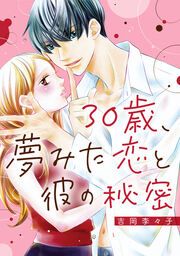 『30歳、夢みた恋と彼の秘密』の表紙