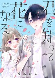 『君を知って花になる』の表紙
