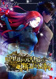 『暗黒街の元皇后の断罪と密約』の表紙