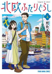 『北欧ふたりぐらし』の表紙