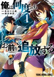 『俺は何度でもお前を追放する』の表紙