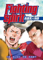 『Fighting spirit ~森重真人物語~』の表紙