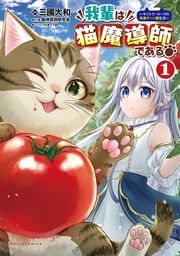 『我輩は猫魔導師である～キジトラ・ルークの快適チート猫生活～』の表紙