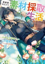 『異世界のんびり素材採取生活』の表紙