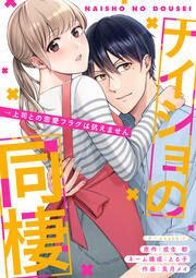 『ナイショの同棲→上司との恋愛フラグは抗えません』の表紙