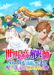『世界最高の解呪師~ハズレスキル『洗剤』が、実は呪いすら洗い流せる神スキルだった件~』の表紙
