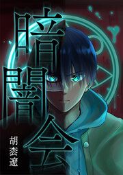 『暗闇会』の表紙