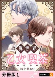 『異世界乙女喫茶』の表紙