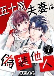 『五十嵐夫妻は偽装他人』の表紙
