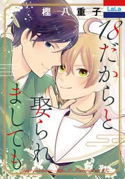 『18だからと娶られましても』の表紙