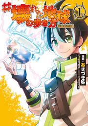 『#壊れた地球の歩き方@COMIC』の表紙