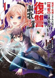 『冤罪で死刑にされた男は【略奪】のスキルを得て蘇り復讐を謳歌する@COMIC』の表紙