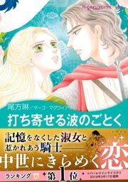 『打ち寄せる波のごとく【新装版】』の表紙