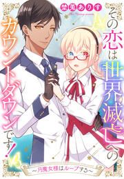 『その恋は世界滅亡へのカウントダウンです!~月魔女様はループする~』の表紙
