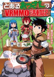 『とあるおっさんのVRMMO活動記』の表紙