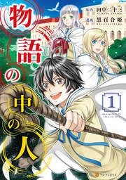 『物語の中の人』の表紙