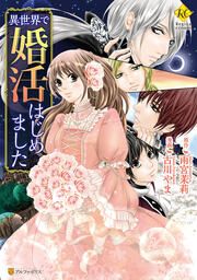 『異世界で婚活はじめました』の表紙