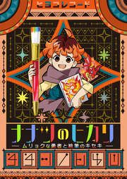 『ナナツのヒカリ~ムリョクな勇者と絵筆のキセキ~』の表紙