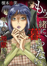 『もう一緒に、暮らせない。～家は地獄の『檻』～』の表紙