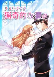 『猟奇的な妻』の表紙