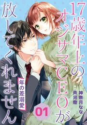 『年の差溺愛~17歳年上のオジサマCEOが放してくれません~』の表紙
