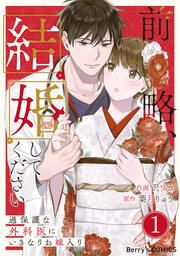 『前略、結婚してください~過保護な外科医にいきなりお嫁入り~』の表紙