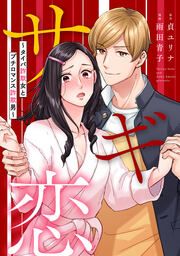 『サギ恋~タイパ詐欺女とプチロマンス詐欺男~』の表紙