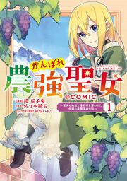 『がんばれ農強聖女～聖女の地位と婚約者を奪われた令嬢の農業革命日誌～@COMIC』の表紙