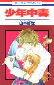 『少年中毒』の表紙