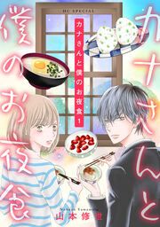『カナさんと僕のお夜食』の表紙