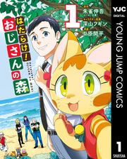 『はたらけ!おじさんの森』の表紙
