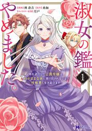 『淑女の鑑やめました。時を逆行した公爵令嬢は、わがままな妹に振り回されないよう性格悪く生き延びます!(コミック)』の表紙