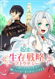 『姫君の生存戦略 ～大国のイケメン王子が騙したくせに愛を告白してきます～【タテスク】』の表紙