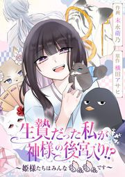 『生贄だった私が神様の後宮入り!? ~姫様たちはみんなもふもふです~【タテスク】』の表紙
